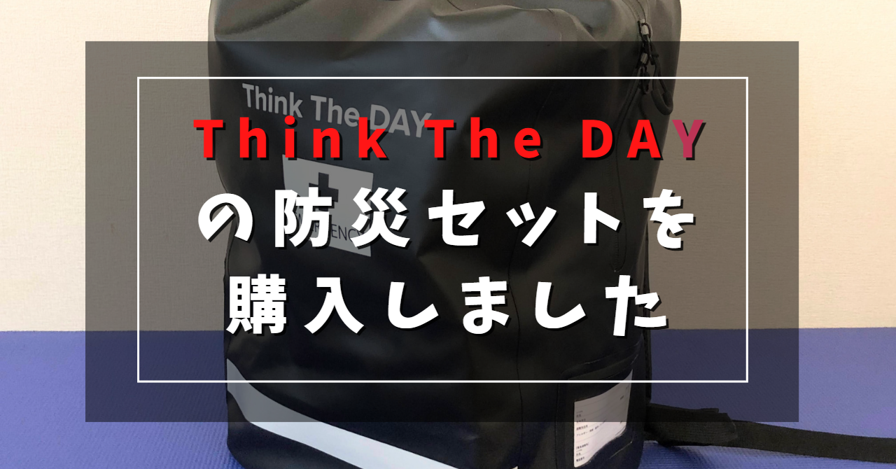 Think The Dayの防災セットを購入しました | タビノイロハ