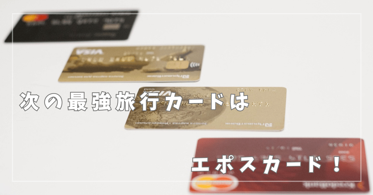 2025年版】マリオットボンヴォイ改悪！次の最強旅行カードはエポスカード | タビノイロハ