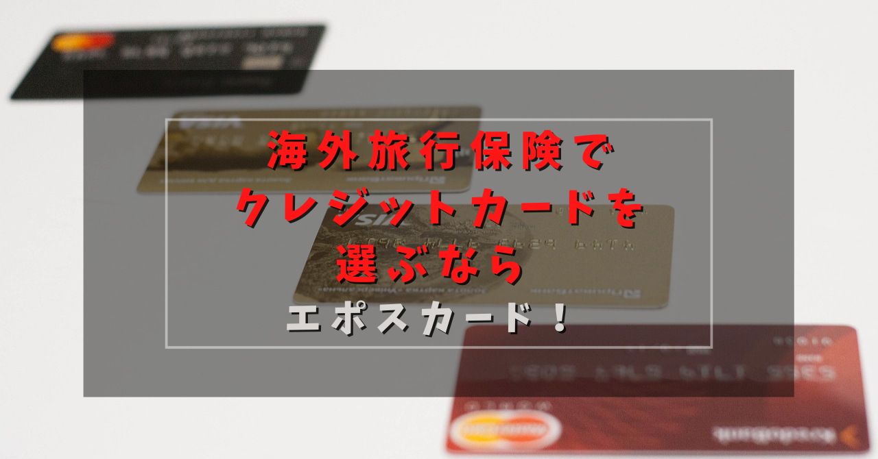 海外旅行保険でクレジットカードを選ぶならエポスカード