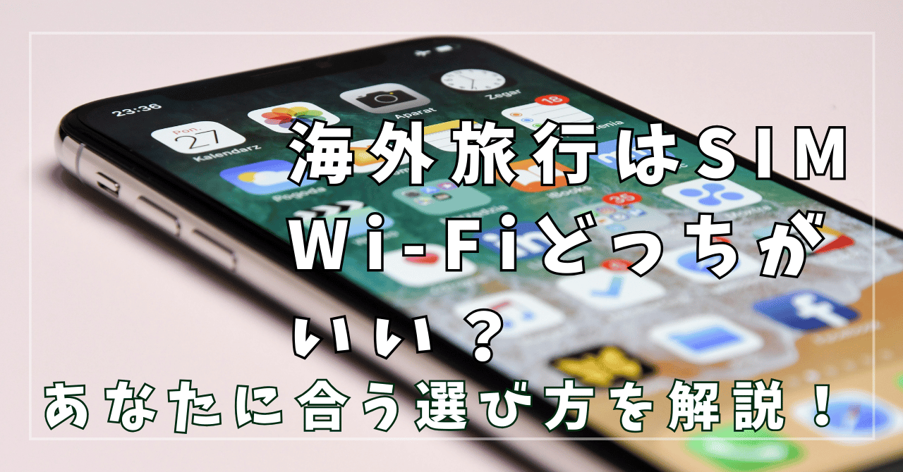 海外旅行はSIM・WiFiどっちがいい？あなたに合う選び方を解説！