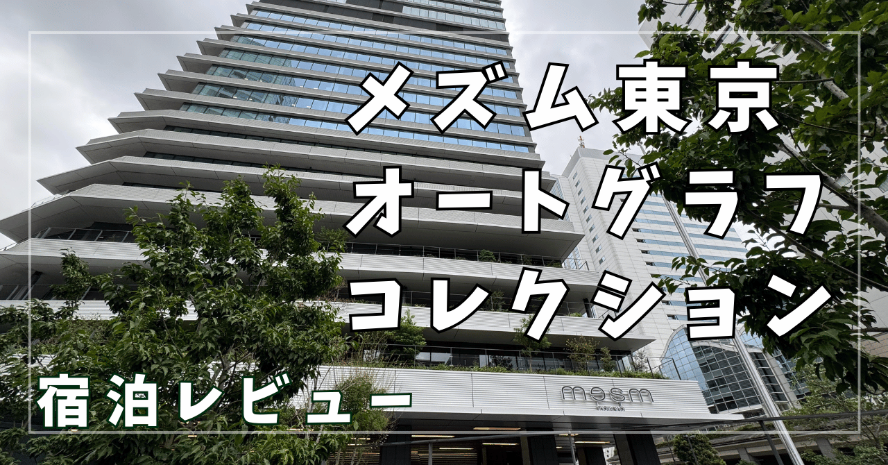 【宿泊レビュー】メズム東京　都心の真ん中で唯一無二の体験