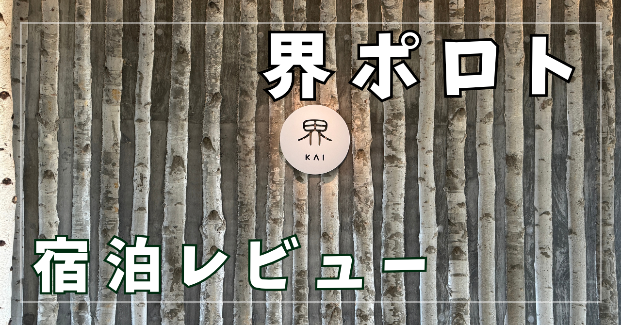 星野リゾート 界ポロトでアイヌ文化と白老温泉を満喫