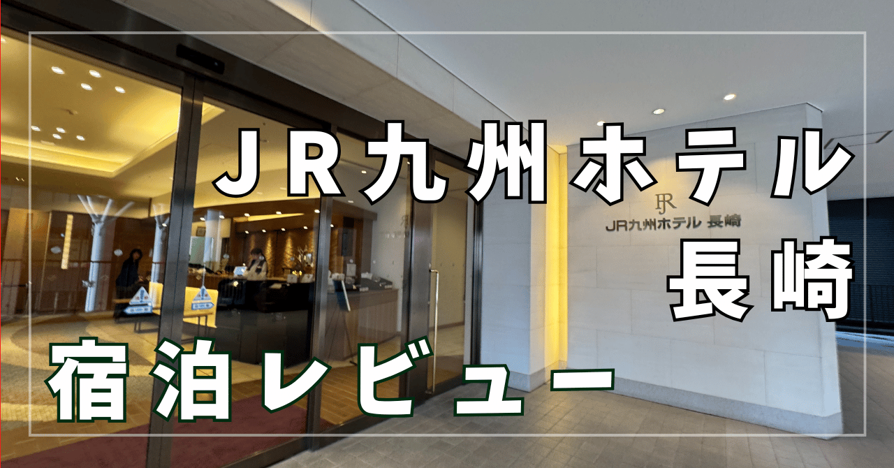 【宿泊レビュー】ホテルJR九州ホテル長崎　駅直結で観光に最高の立地