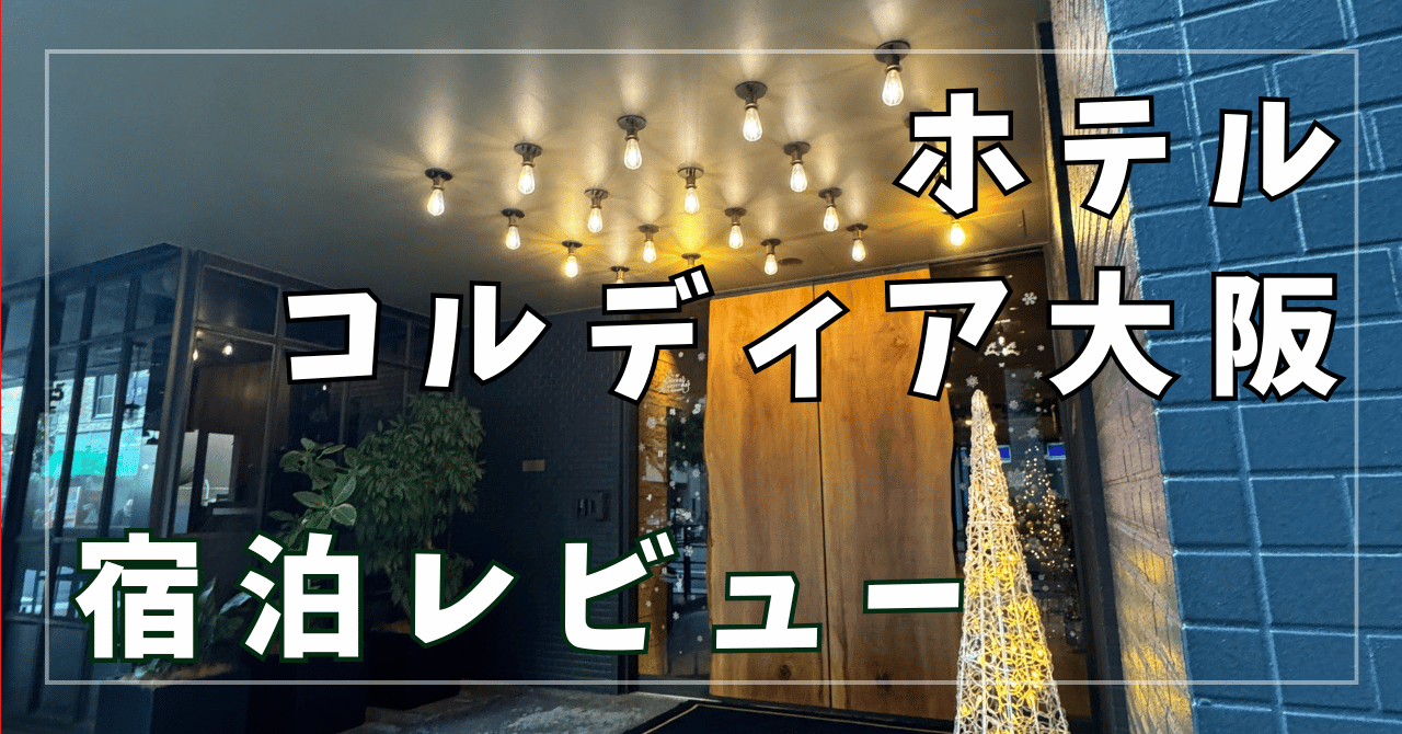 【宿泊レビュー】ホテルコルディア大阪　大阪観光に便利な駅近ホテル
