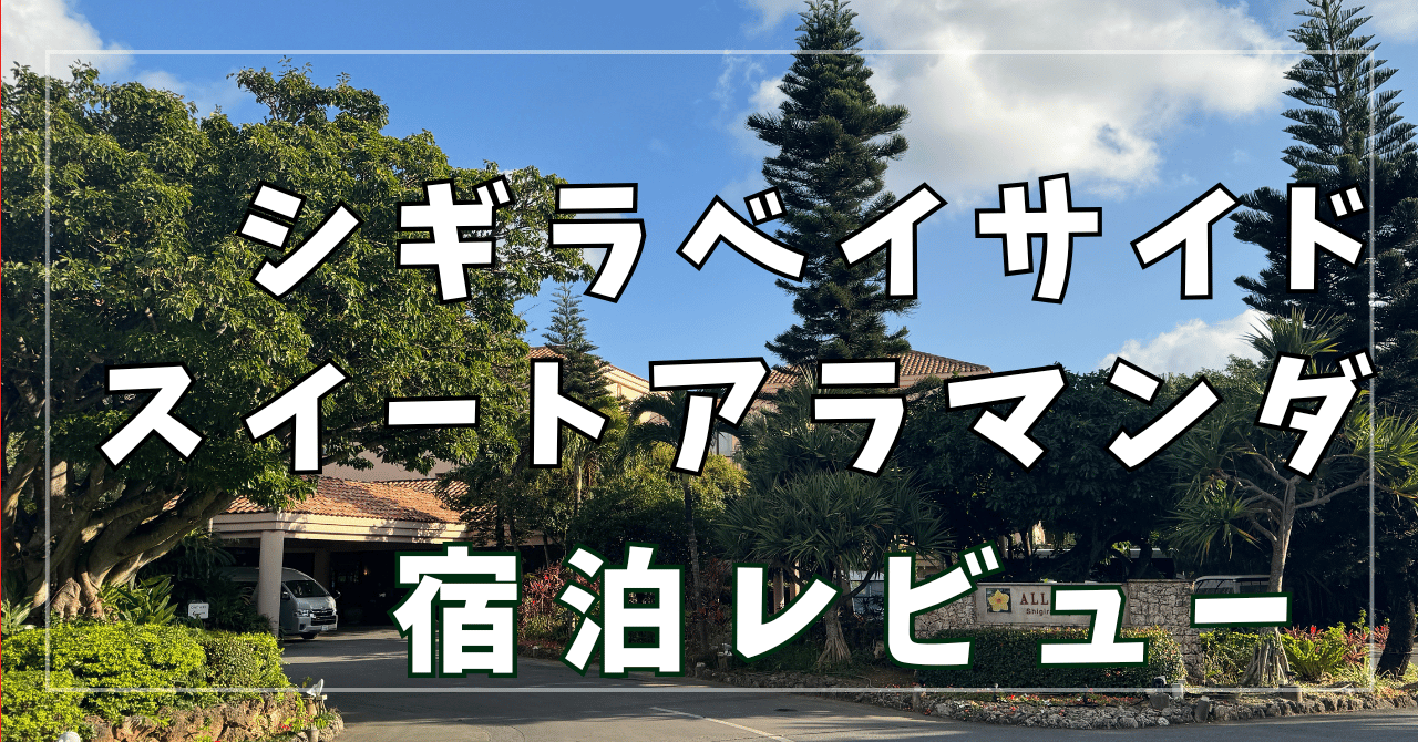 　【宿泊レビュー】シギラベイサイドスイートアラマンダ　海外のようなリゾート