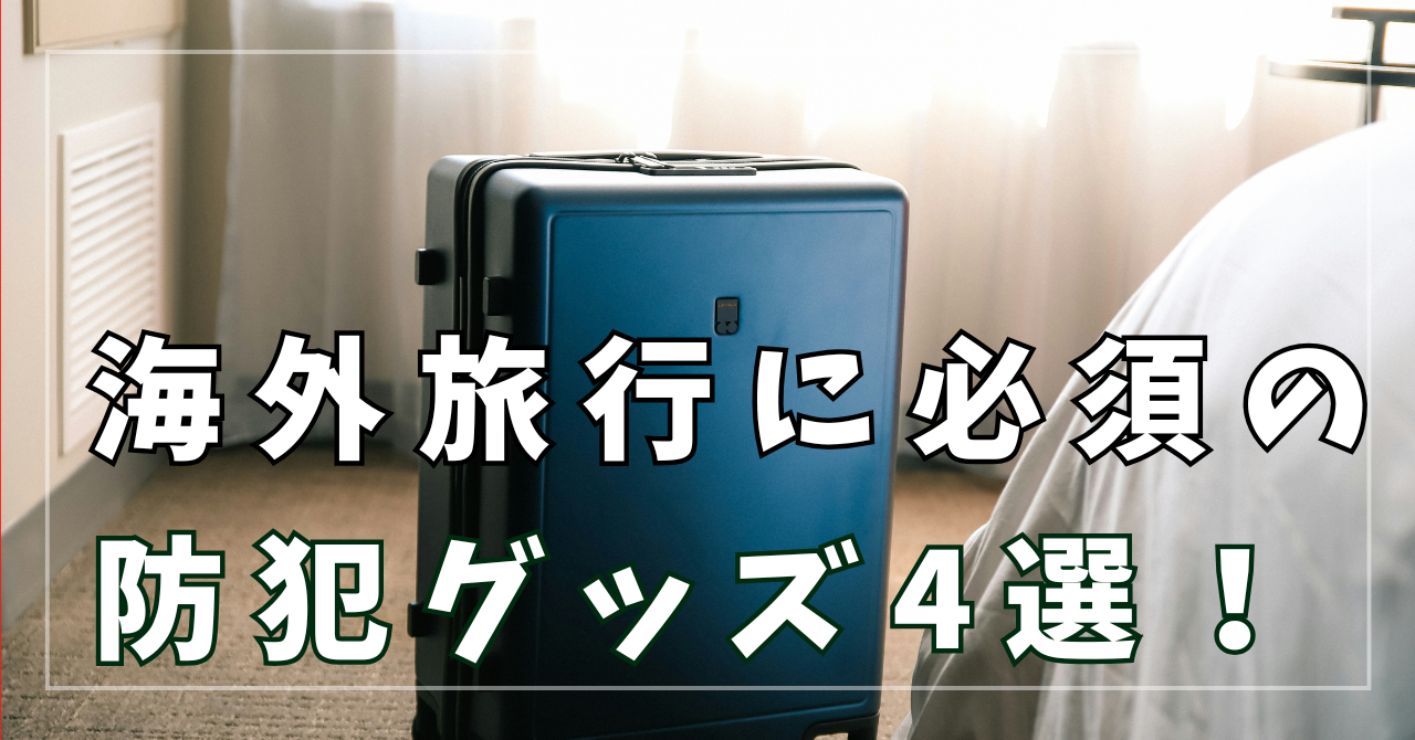 海外旅行に必須の防犯グッズ4選！スリや紛失を防ぐ安全対策