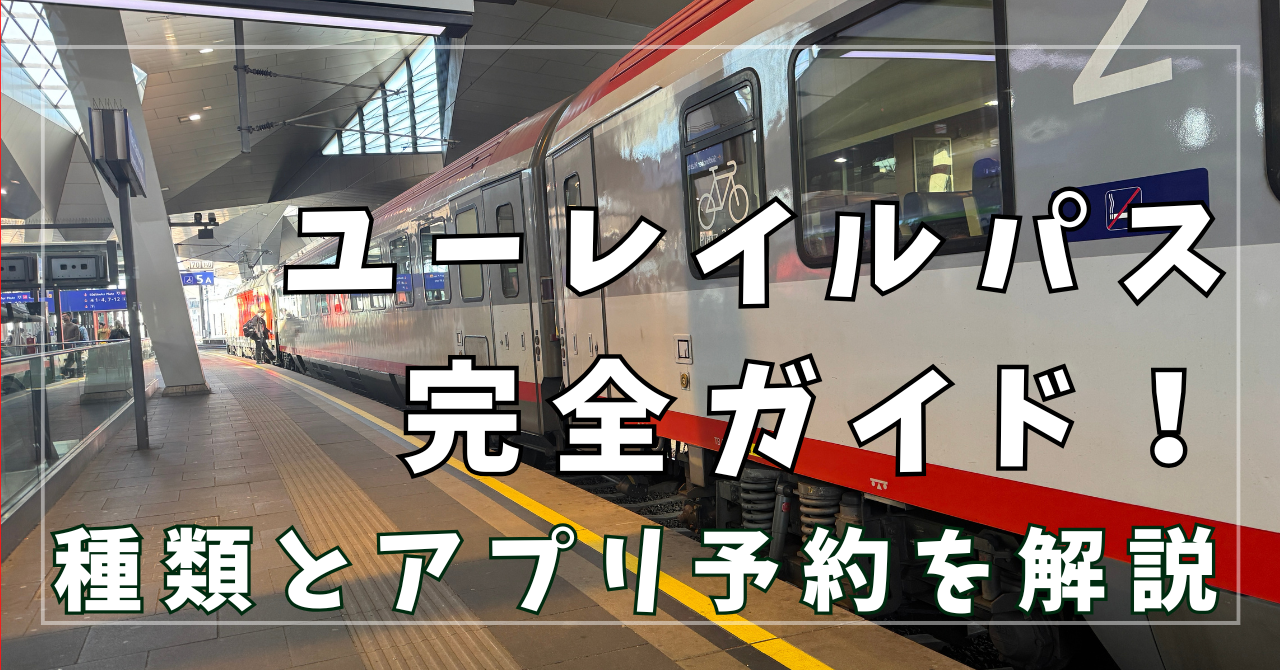 ユーレイルパス完全ガイド！種類とアプリ予約を解説