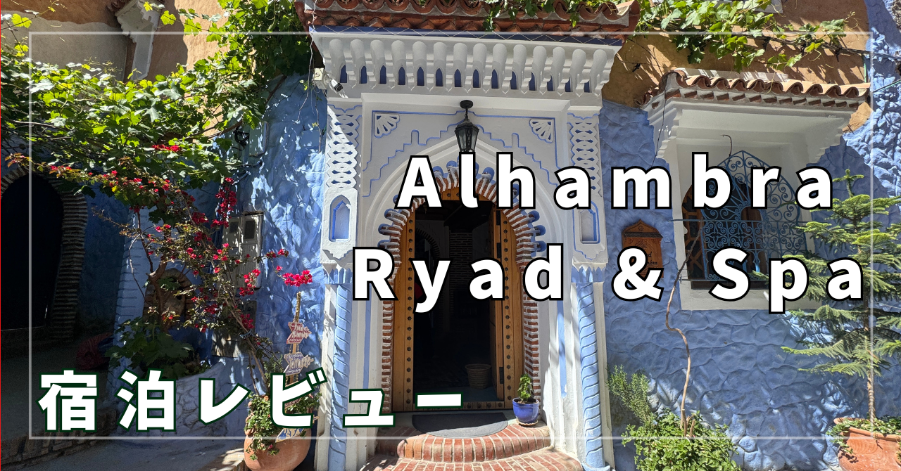 【宿泊レビュー】シェフシャウエンの可愛いリヤド、Alhambra Ryad & Spa