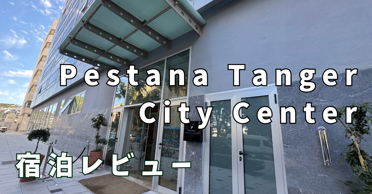 【宿泊レビュー】モロッコ・タンジェ駅前すぐ！Pestana Tanger City Center Hotel Suites & Apartments