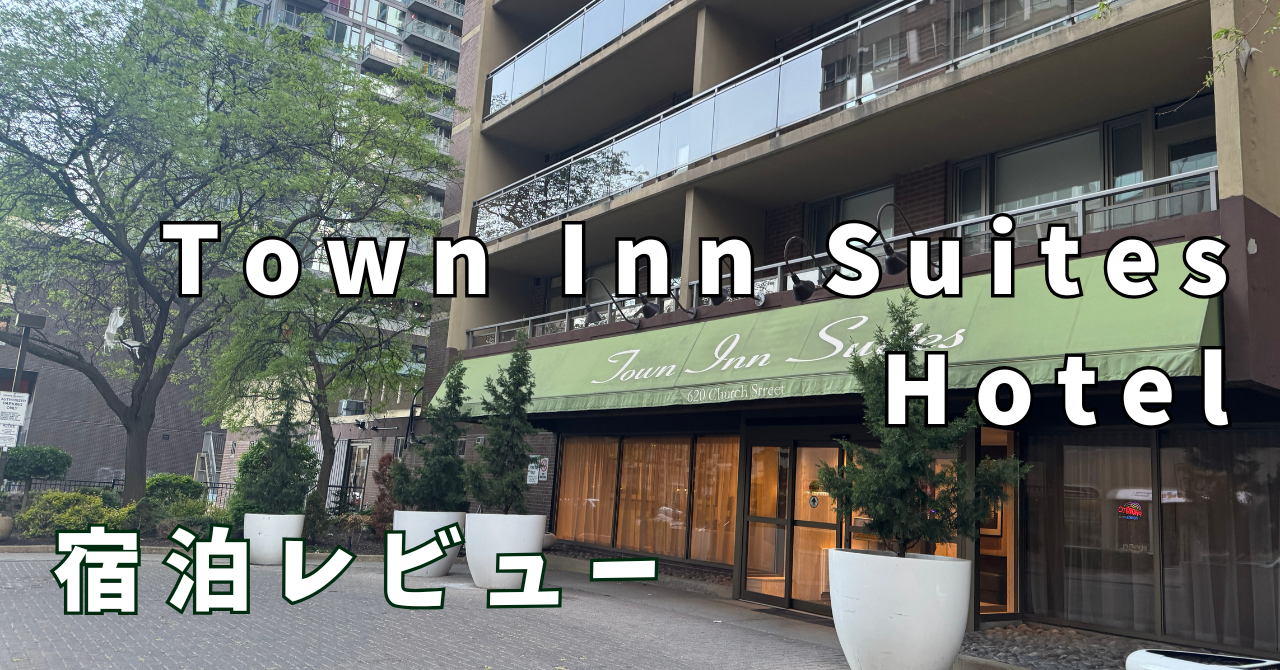 【宿泊レビュー】トロント長期滞在に最高コスパ！Town Inn Suites Hotel