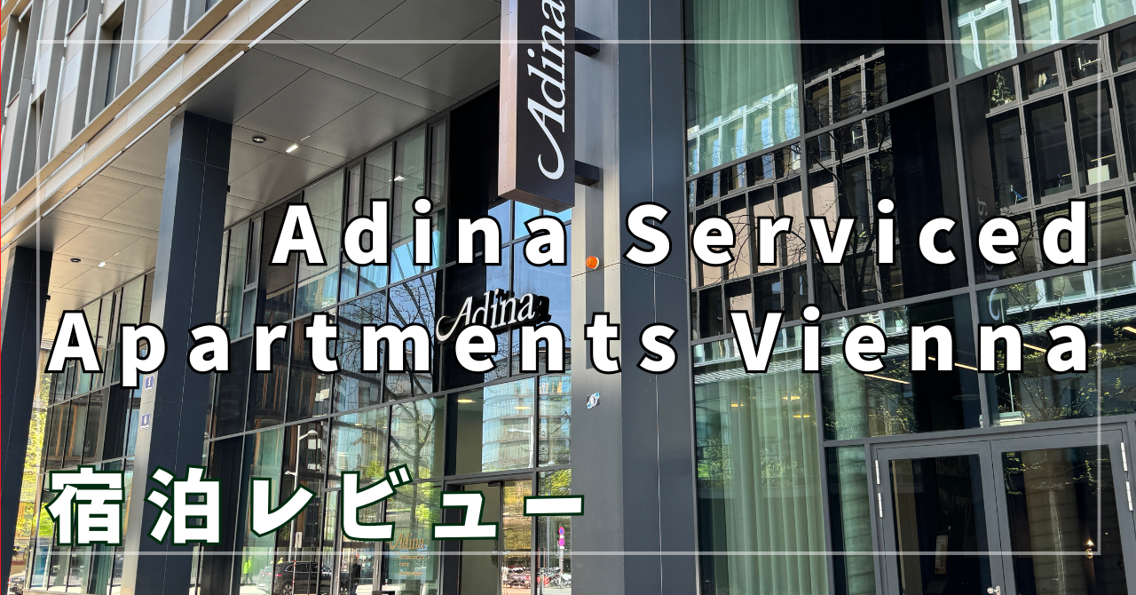 【宿泊レビュー】Adina Serviced Apartments Vienna　駅近で便利