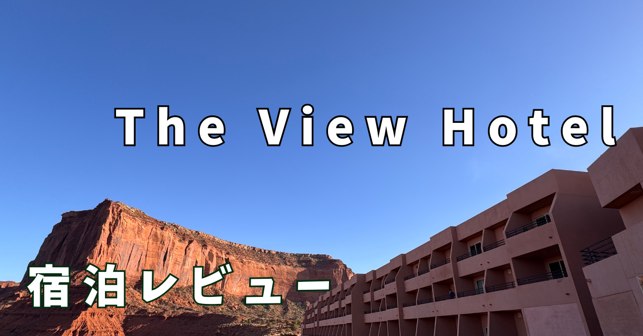 【宿泊レビュー】一生に一度は泊まりたい絶景ホテル！The View Hotel
