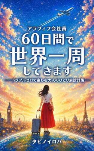 アラフィフ会社員　60日間で世界一周してきます 表紙