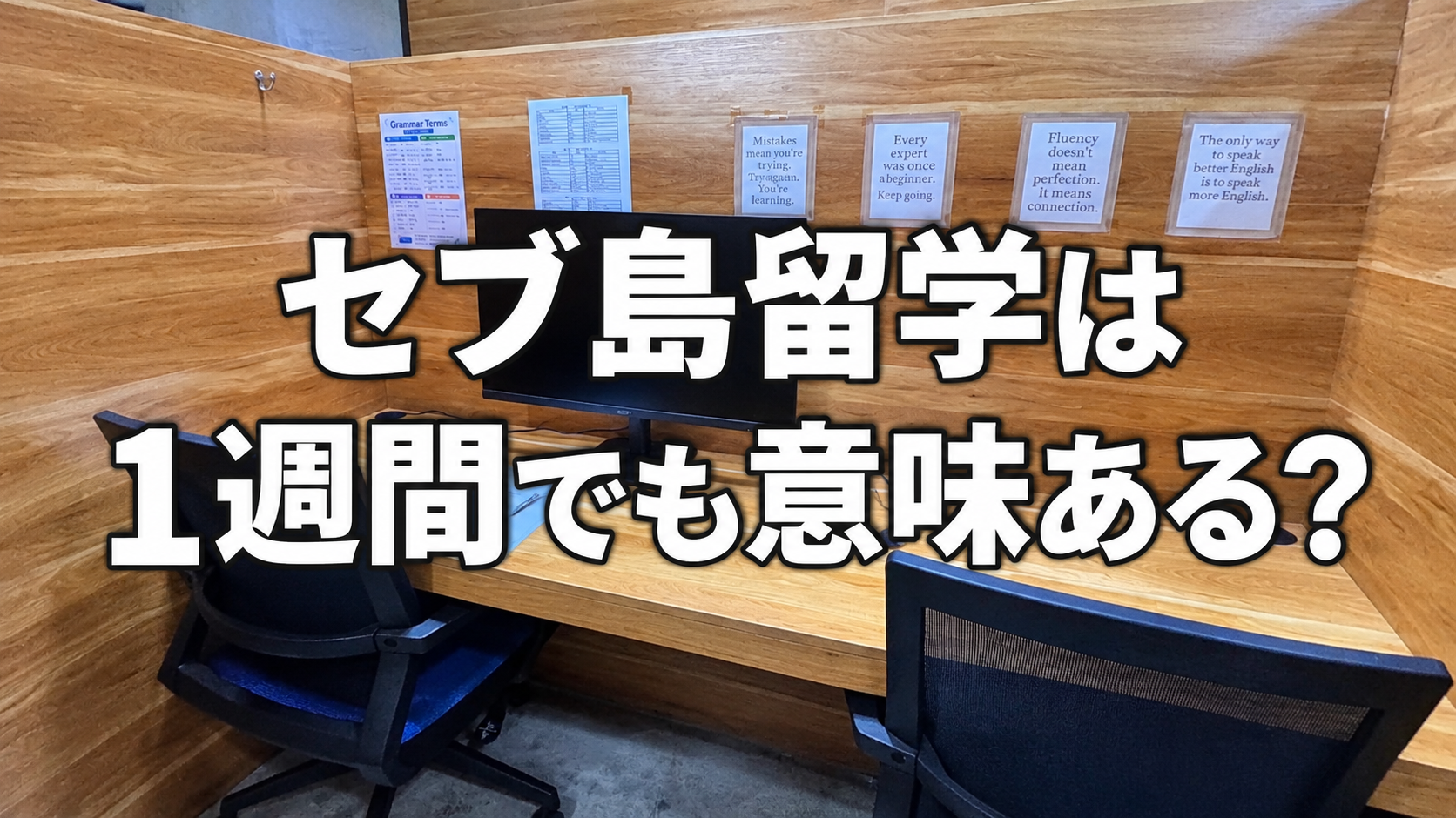 セブ島留学は1週間でも意味ある？効果と限界を体験談で紹介