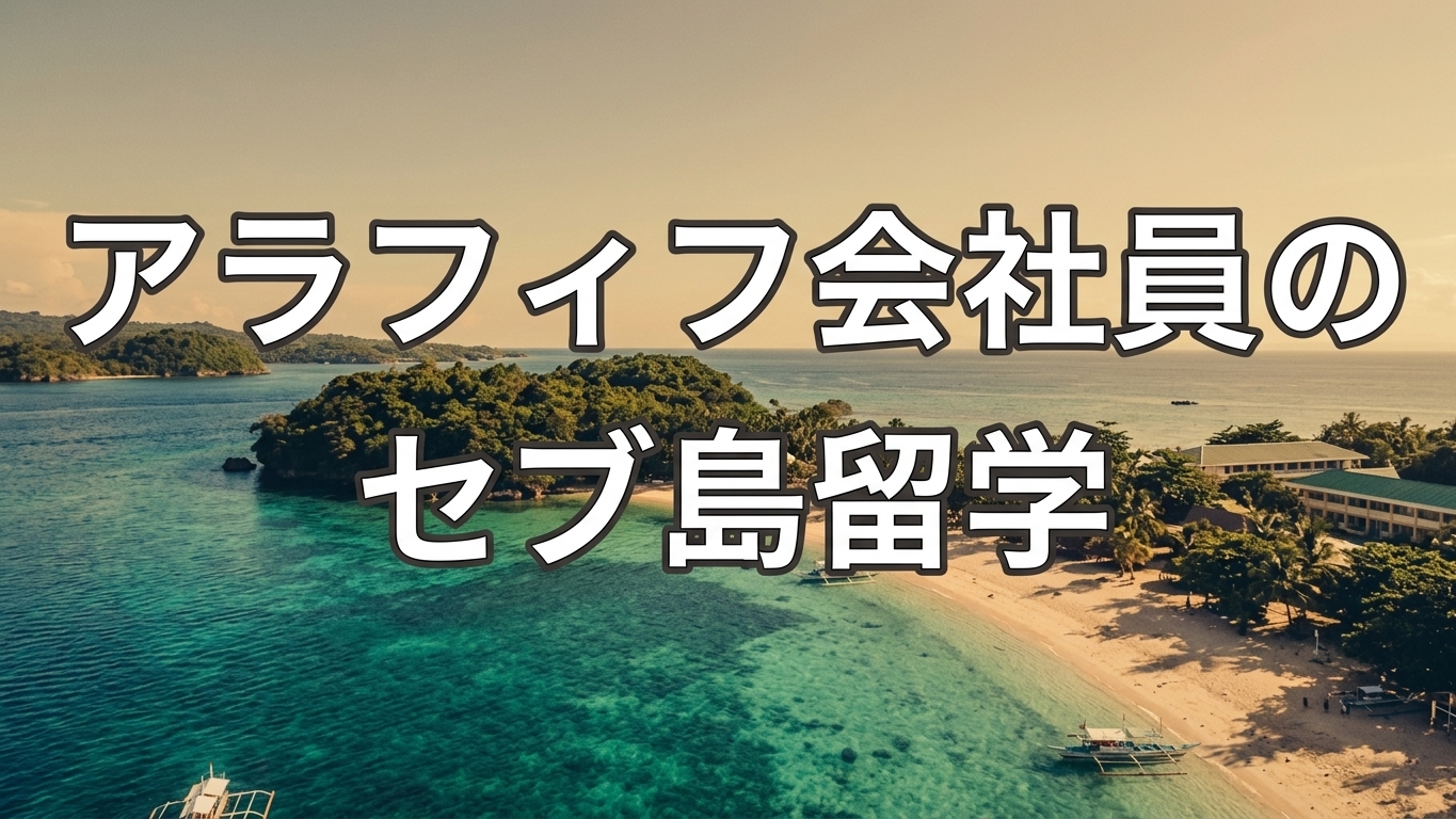 アラフィフ会社員のセブ島留学｜1週間で英語は伸びるのか