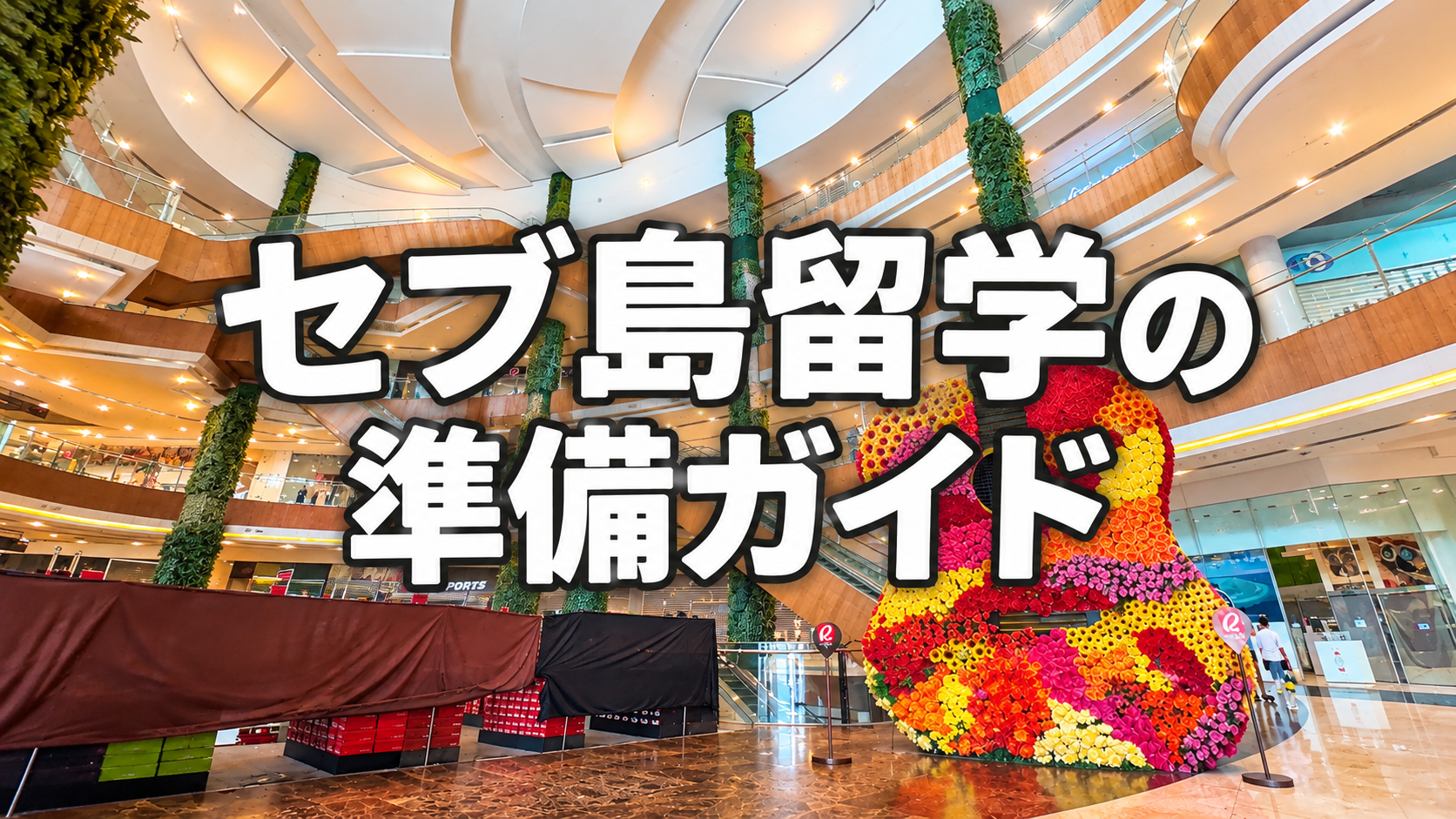 セブ島留学の準備ガイド｜保険はエポスカード、eSIMはKlook、両替はモールがお得