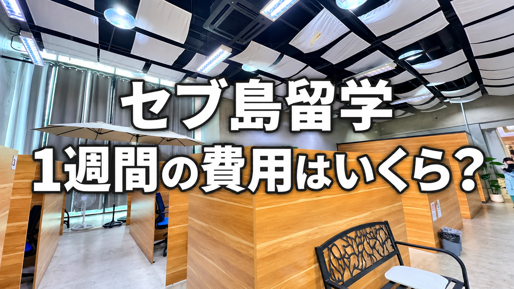 セブ島留学1週間の費用はいくら？総額の内訳と持ち物を公開
