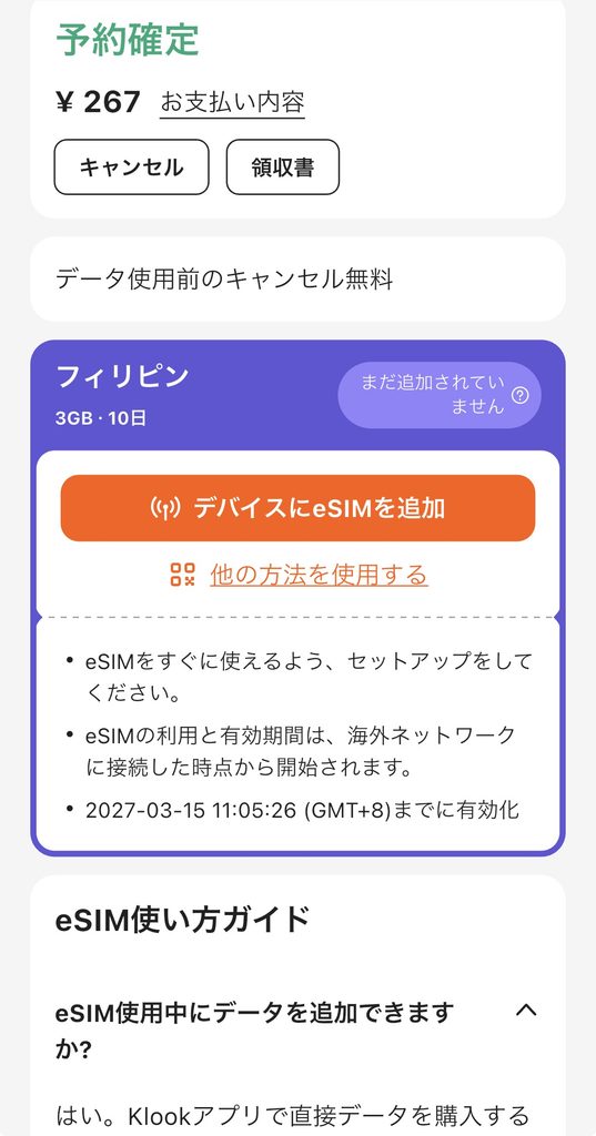 Klookアプリの予約画面で「デバイスにeSIMを追加」をタップ