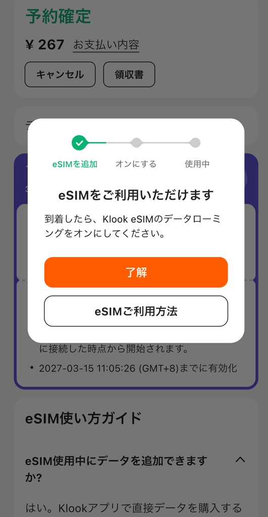 Klookアプリの「eSIMをご利用いただけます」画面で「了解」をタップ