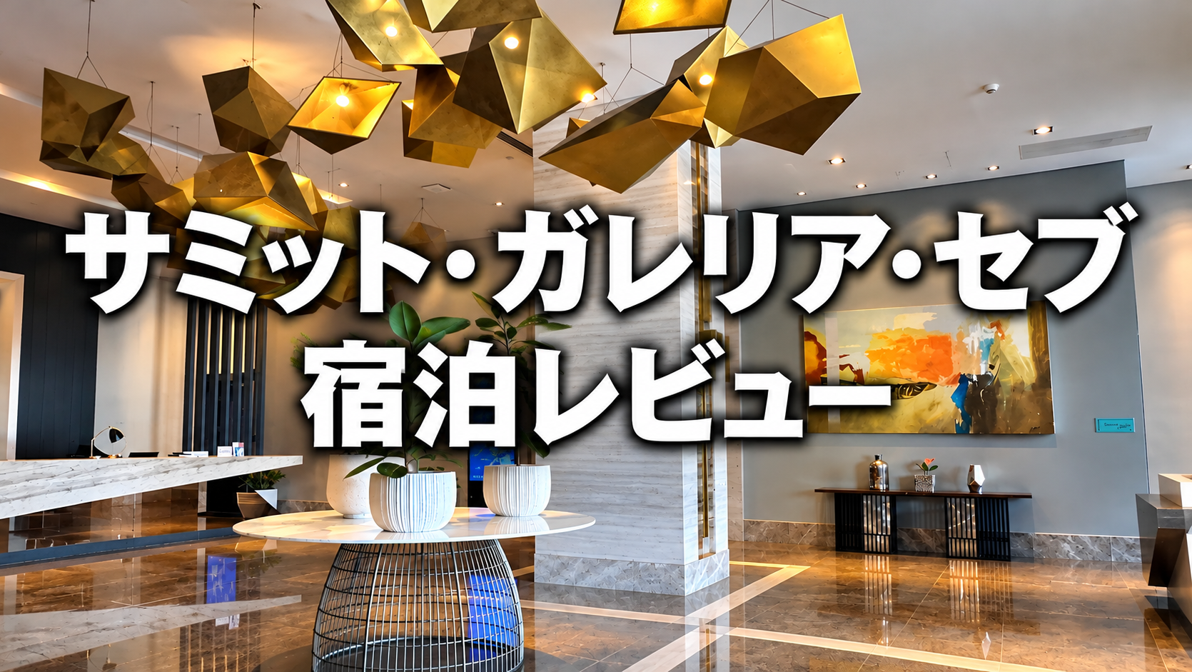 【宿泊レビュー】サミット・ガレリア・セブ｜モール直結で便利なセブシティのホテル
