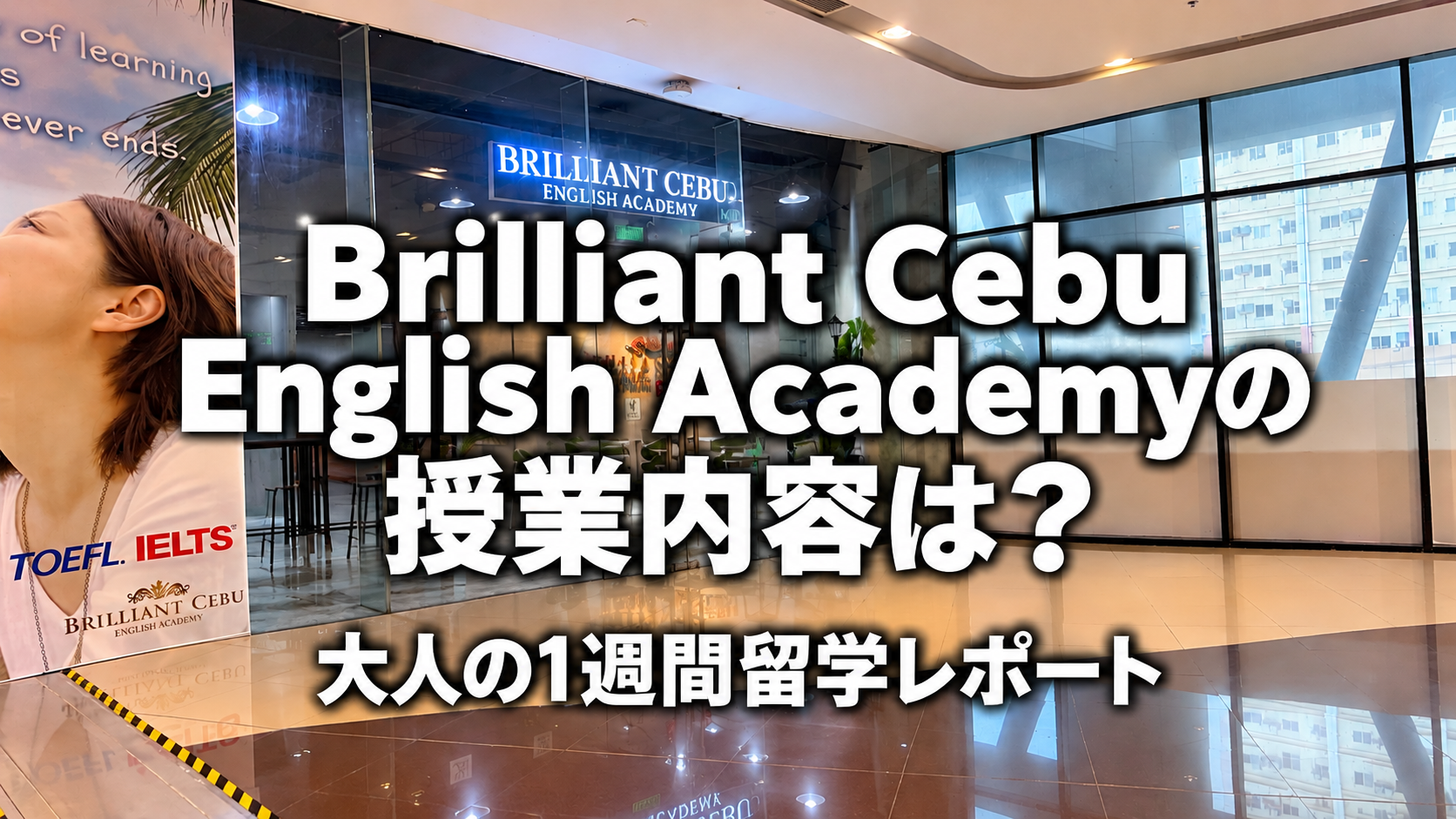 ブリリアントセブ（Brilliant Cebu English Academy）の授業内容は？大人の1週間留学レポート